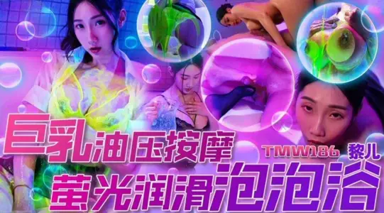 Tianmei Media TMW186 Giant Milk Oil Pressure Massage Fluorescent Lubrication Bubble Bath Li Er