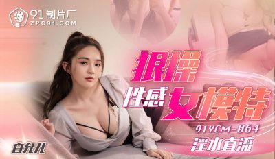 91 Studio 91YCM-064 Hard Fuck Sexy Female Model Bai Yuner