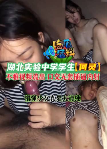 [Eating Melon Material] Hubei Experimental Middle School Student [He Ling] Indecent Video Outflows FJX