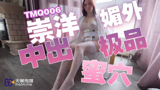 Tianmei Media TMQ006 Model Sexy Peripheral Pure Natural Q-Play Big Milk