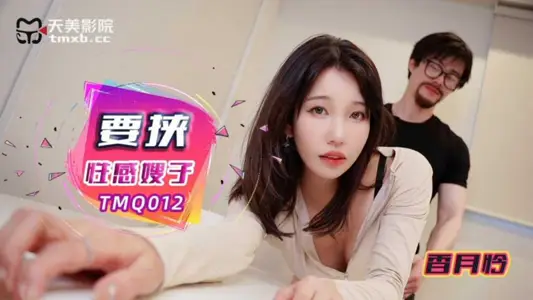Tianmei Media TMQ012 Threat Sexy Sister-in-law Xiangyue Lian