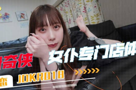 Jingdong Film JDKR018 Anti-Japanese Wonder Man NO18 Nanase Love Maid Shop Experience