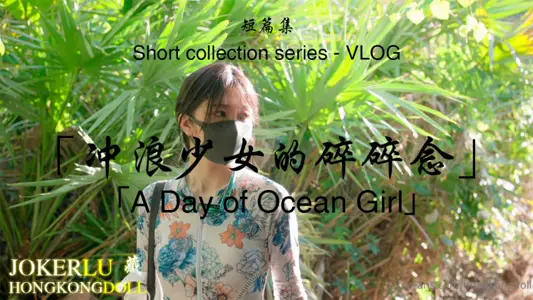 HongKongDoll doll sister surfer girl's thoughts