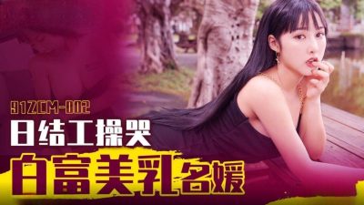 91 Studio 91ZCM-002 Day Worker Cries Bai Fu Mei Milk Celebrity Li Nana