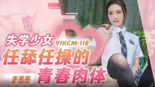 91 Studio 91KCM-118 Young Girl Licks Youth Body Li Rongrong