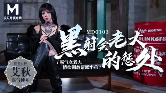 MD0103_punishment of underworld boss lust training gang younger brother official website aiqiu.