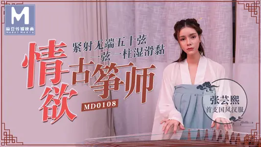 MD0108_lust guzheng division tightly shot unprovoked 50-string official website Zhang Yunxi.