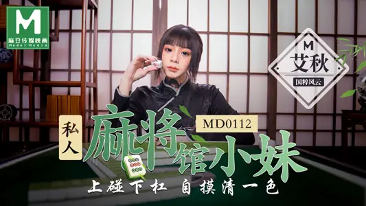 MD0112_The little sister of the private mahjong parlor touches the same color as the official website Ai Qiu.