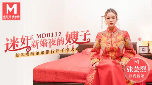 MD0117_Raped Sister-in-law and Bridegroom on Wedding Night Drunk Brother Forced to Open Prospective Sister-in-law official website Zhang Yunxi.