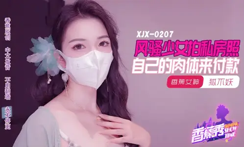 XJX207 coquettish girl to take private house according to their own body to pay