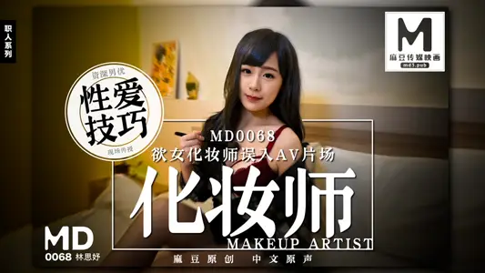 MD-0068_Wish Female Makeup Artist Backs AV set, Senior Male Excellence Teach Sex Skills official website 2 Lin Siyu
