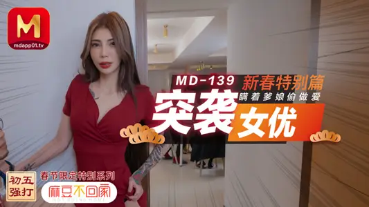 MD0139_Raid Women's Excellence New Year Special Article Stealing Sex from Parents Official Website Snow Thousand Summers.