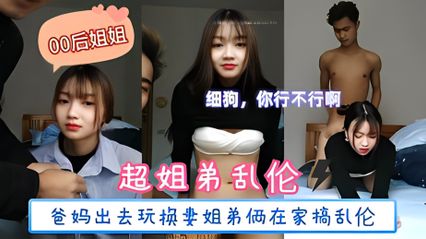 [Incest between Sisters and Brothers] My parents went out to play to change their wives. My sister and brother engaged in incest at home.