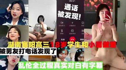 The 18-year-old student in Xiangyang, Hunan, had sex with his little brother. He was discovered by a phone call from his boyfriend. The whole process of incest was true dialogue with subtitles.