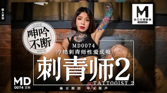 MD-0074_tattoo division 2 Leng Yan tattoo division sex addiction official website Ai Qiu