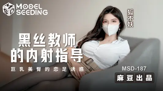 MSD-187 Black Silk Teacher's Internal Shooting to Guide the Feet Temptation of Giant Breasts and Beautiful Hips