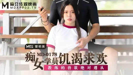 MD0178_female students are hungry for pleasure. coach's animal desire absolutely follows official website's management of mingmei.