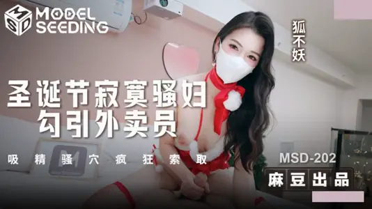 Ma Dou Media Pictures MSD-202 Christmas Lonely Sao Woman Seduces Takeaway