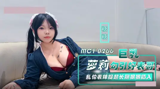 Ma Dou Media Pictures. MCY-0266. Sugar, sugar. Lori, the giant breasts, seduce her cousin. Incest Cousin Lift Long Legs Hard to Insert