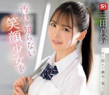 SONE-485 can't restrain the invasion of the innocent smiling girl