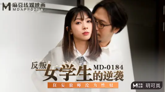 MD0184_Rebel Female Student's Reverse Attack Arrogant Wolf Teacher Becomes Sex Slave official website Yue Kelan.