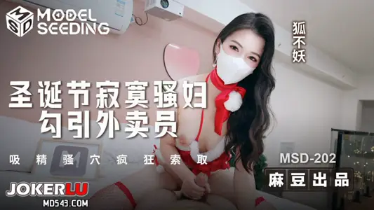 MSD-202 Fox Not Demon Christmas Lonely Sao Woman Seduces Takeaway to Suction Essence Sao Cave Crazy Asking for Madou Media Pictures
