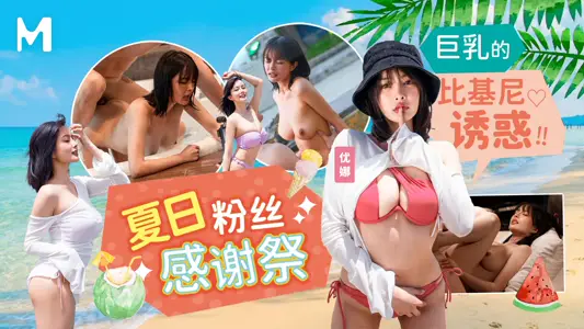 MD-0317 summer fans thank the bikini temptation of offering huge breasts