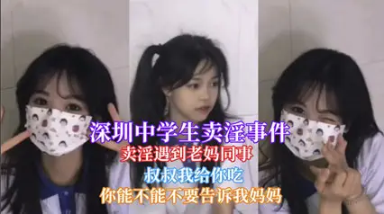 [Internet Exposure Incident] A student in Shenzhen Middle School was recognized for prostitution when he met his mother's colleague.