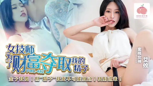 PMC482 Female Technician Seizes My Sperm Gold for Wealth I Want, But Sperm I Can't Let Go