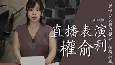 Al Quan Yu Li's live broadcast sprayed water.