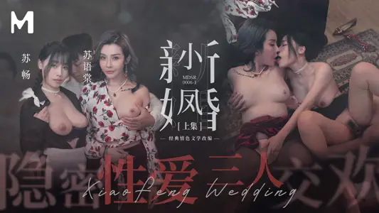 MDSR-0006-1 Xiaofeng Newlywed (Part I) Secret Sex Three-Person Fun