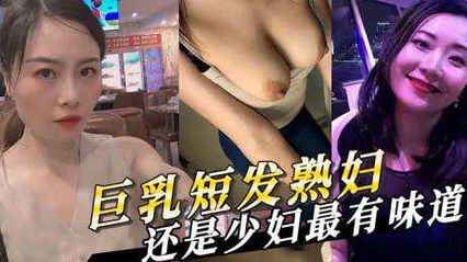 The young woman with large breasts and short hair exudes a mature flavor, and the most charming moment of passion.