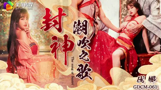 GDCM-061 the Road to Seal the Gods
