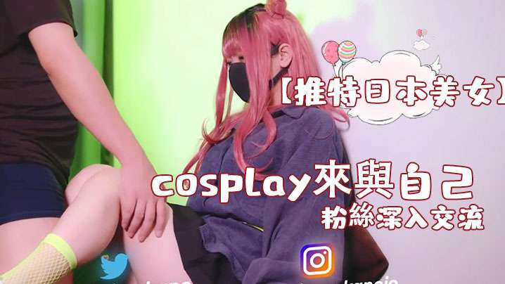 [Twitter Japanese Beauty] cosplay came to have in-depth communication with her fans, followed by a countdown to swallow the essence.