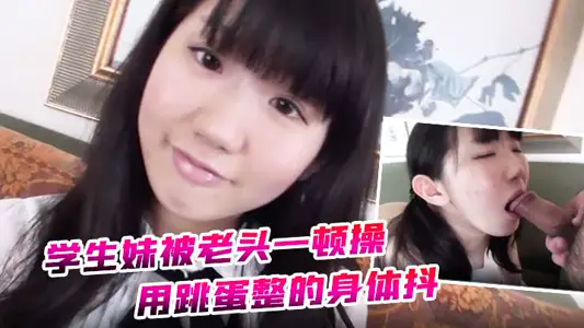 [About Guns] The student's younger sister was shaken and weakened by the old man's beating her body with eggs.