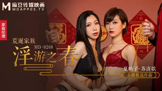 MD0208_Absurd Family Sex Tour Spring Thrill Stimulation Extreme Teach Official Website Xia Qingzi.