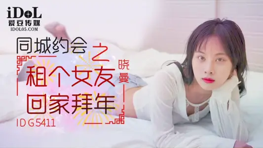 IDG5411 rent a girlfriend to go home for New Year's greetings