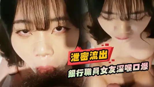 [Leak Outflow] Bank Staff Girlfriend's Deep Throat Explosion