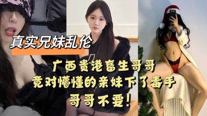 Brother and sister incest Guangxi Guigang animal brother, unexpectedly on the ignorant sister under the poison