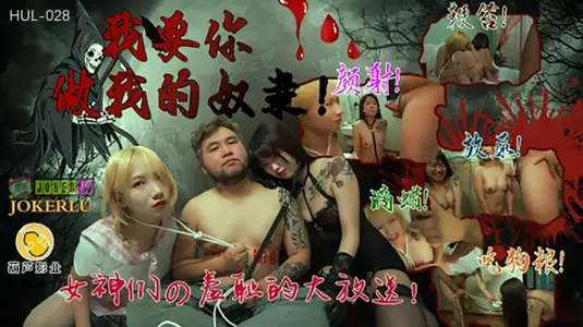 Hulu Pictures HUL028 I want you to be my slave