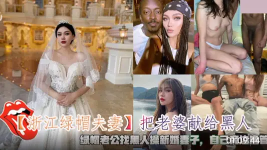 Zhejiang green hat couple. Give your wife to a black man. A cuckold husband looking for a black man to fuck his new wife. Beside yourself.