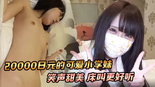 [student sister] 20000 yen cute elementary school sister laughter sweet bed called better