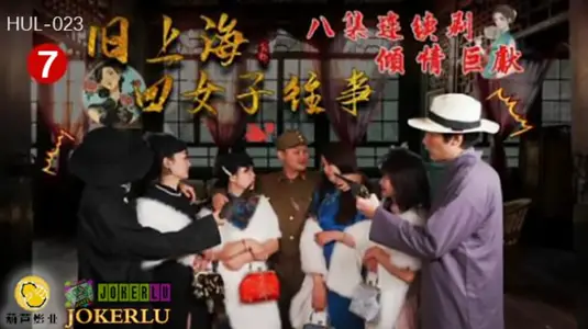 Hulu Pictures HUL023 Old Shanghai Four Women's Past Episode 7