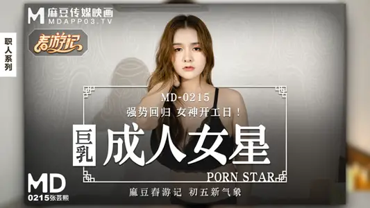 MD0215_Giant Milk Adult Actress Strong Return to Goddess Start Day! official website zhang yunxi.