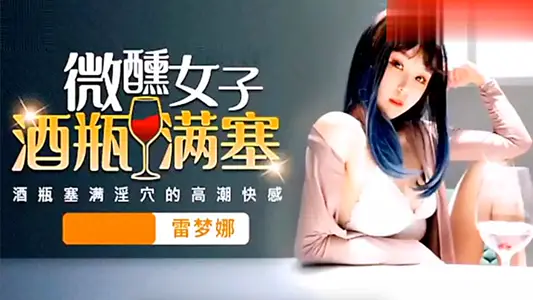 [Lei Mengna] A tipsy woman's bottle is stuffed with dirty holes and forced by Xiao Sao