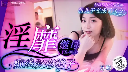 FX-0018 obscene stepmother obsessed with love stepson