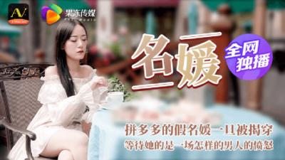 [Jelly Media] 91CM020 socialite, a fake socialite, was exposed..