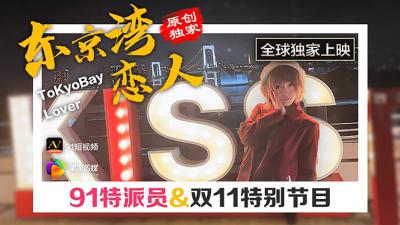 [Jelly Media] 91CM022 Tokyo Bay Lovers.