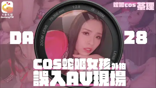 DA-28 cos snake girl outside the camera into the AV scene