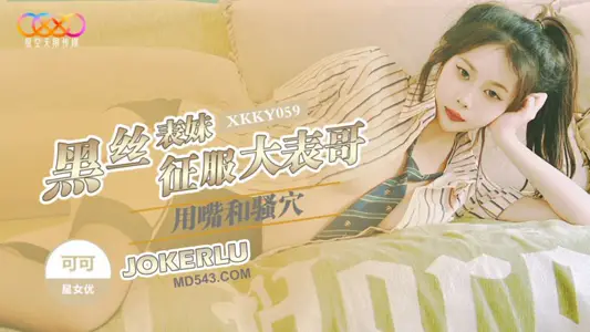 XKKY059 Coco Black Silk Cousin Conquers Big Cousin Star Infinite Media with Mouth and SAO Acupoint